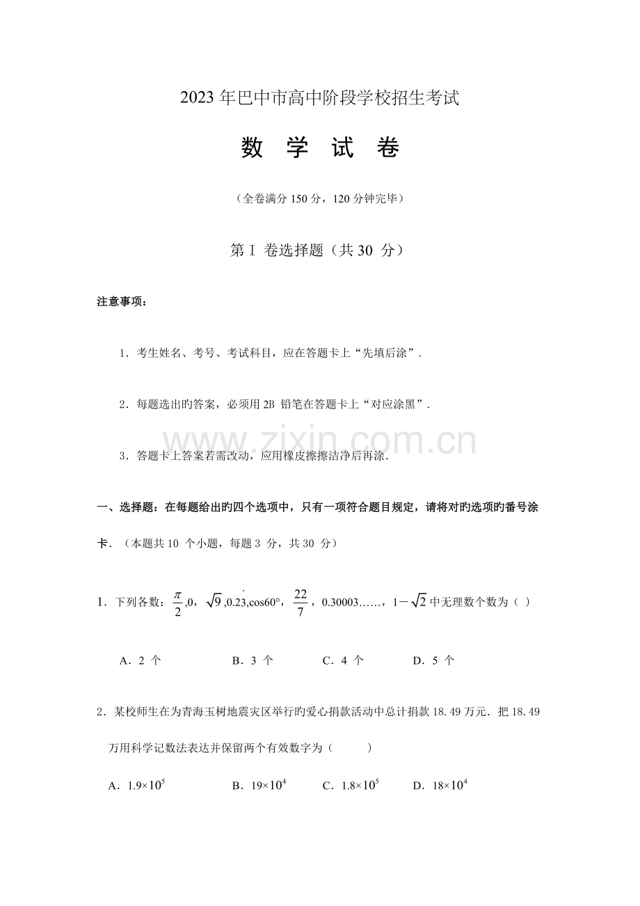 2023年巴中市高中阶段学校招生考试数学试题.doc_第1页