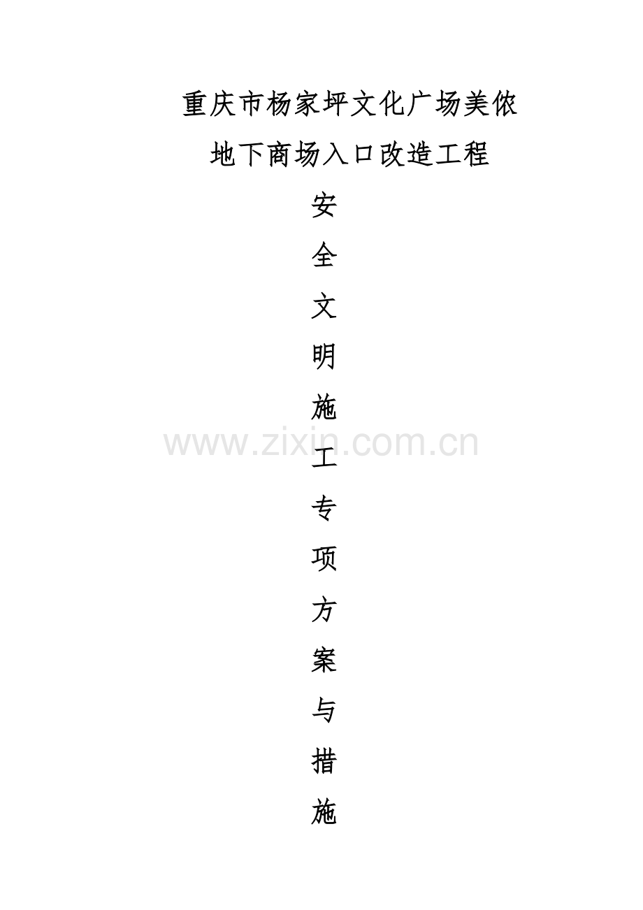 安全文明施工专项方案与措施分析.doc_第1页