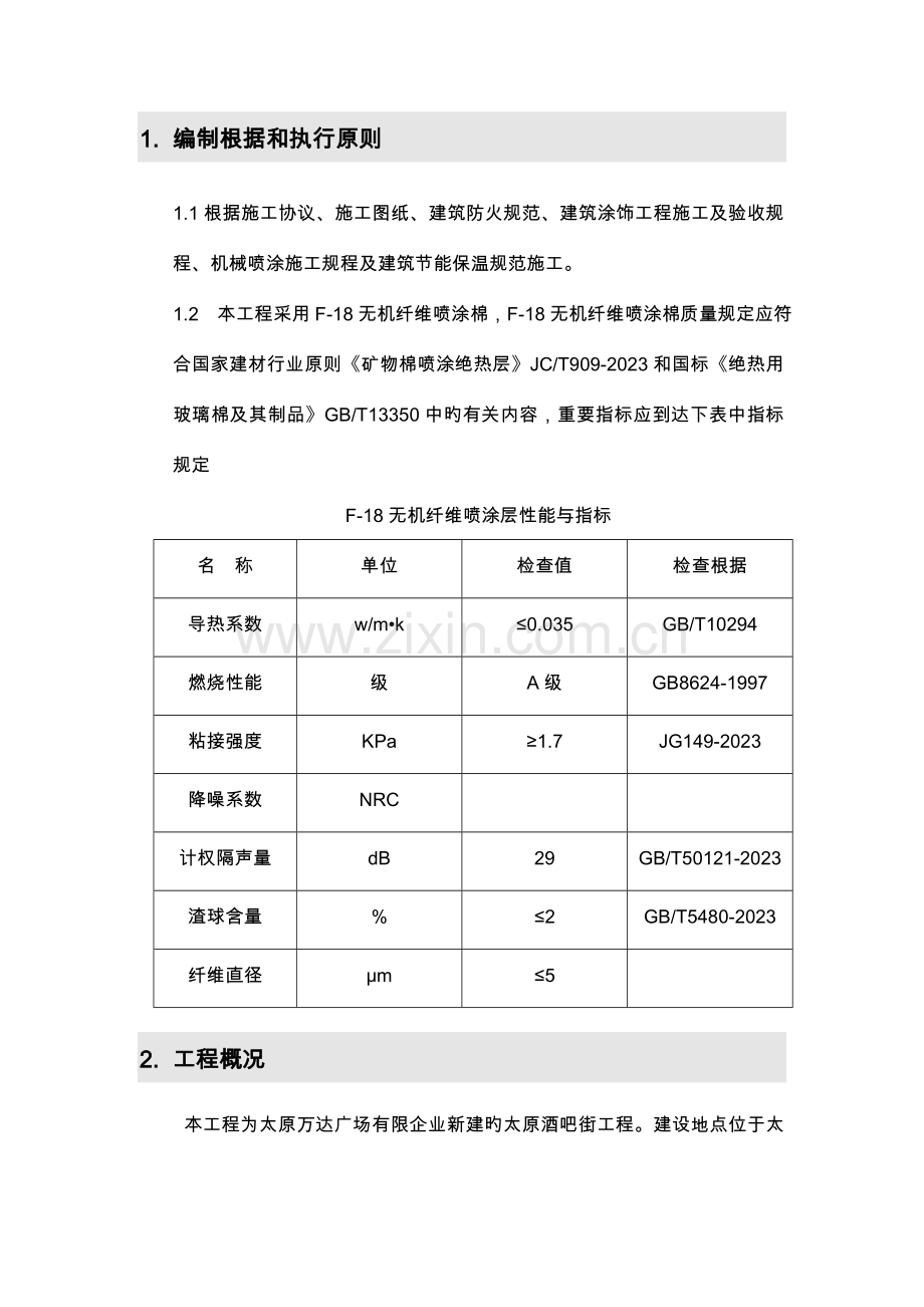 酒吧街无机纤维喷涂方案.doc_第2页