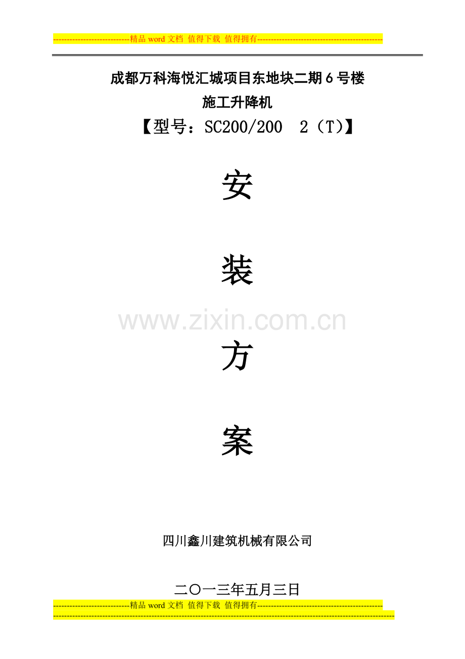 成都万科海悦汇城项目东地块二期6#施工电梯方案.doc_第1页