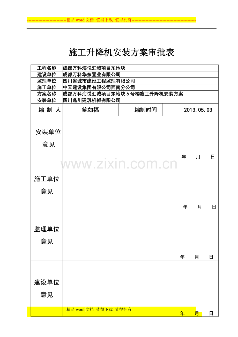 成都万科海悦汇城项目东地块二期6#施工电梯方案.doc_第2页