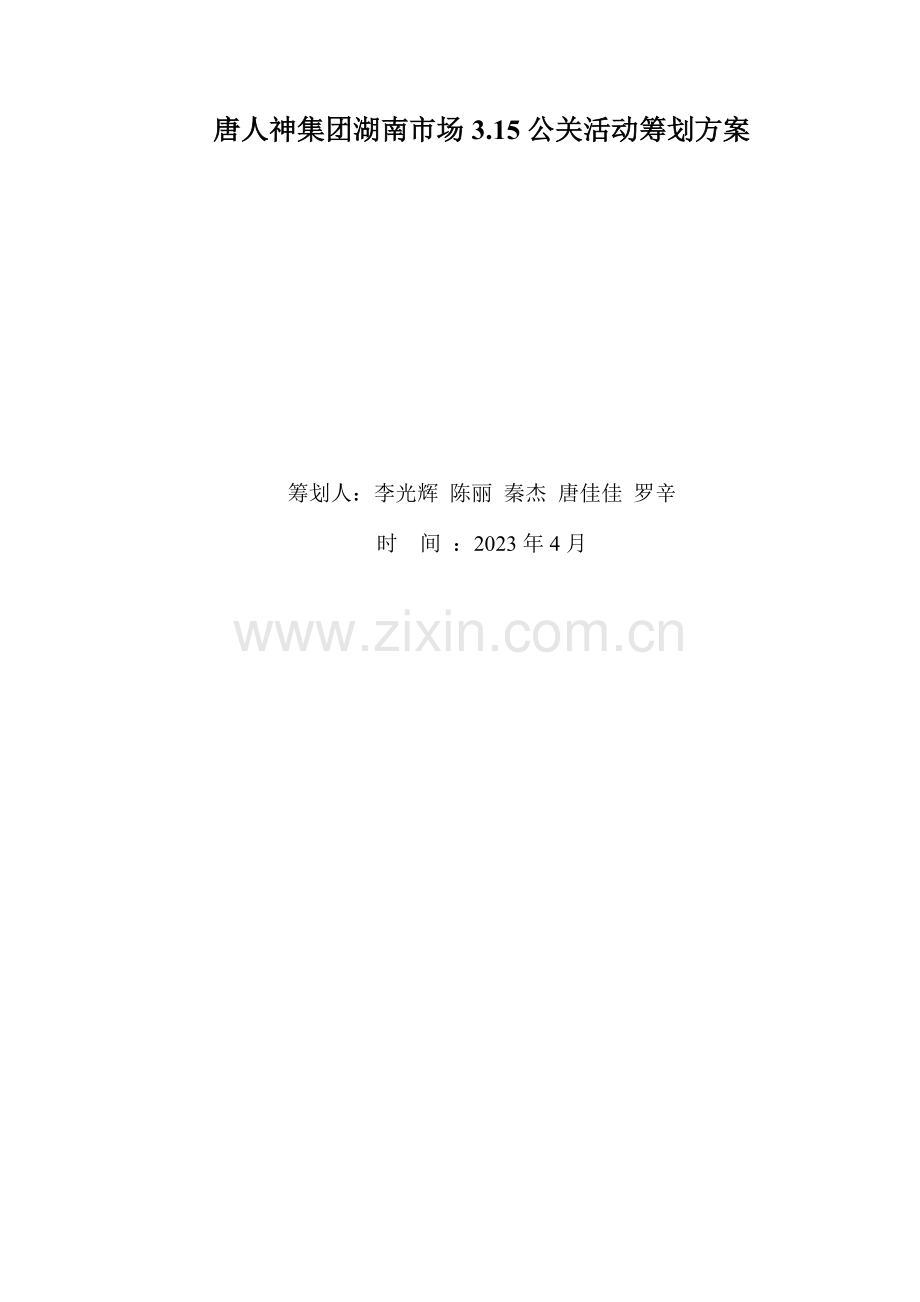 唐人神公关策划营销班第二组.doc_第1页