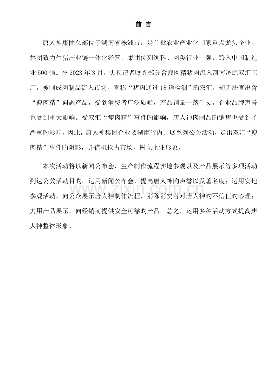 唐人神公关策划营销班第二组.doc_第2页