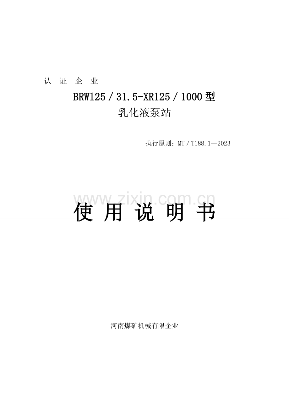 乳化泵说明书汇总.doc_第1页