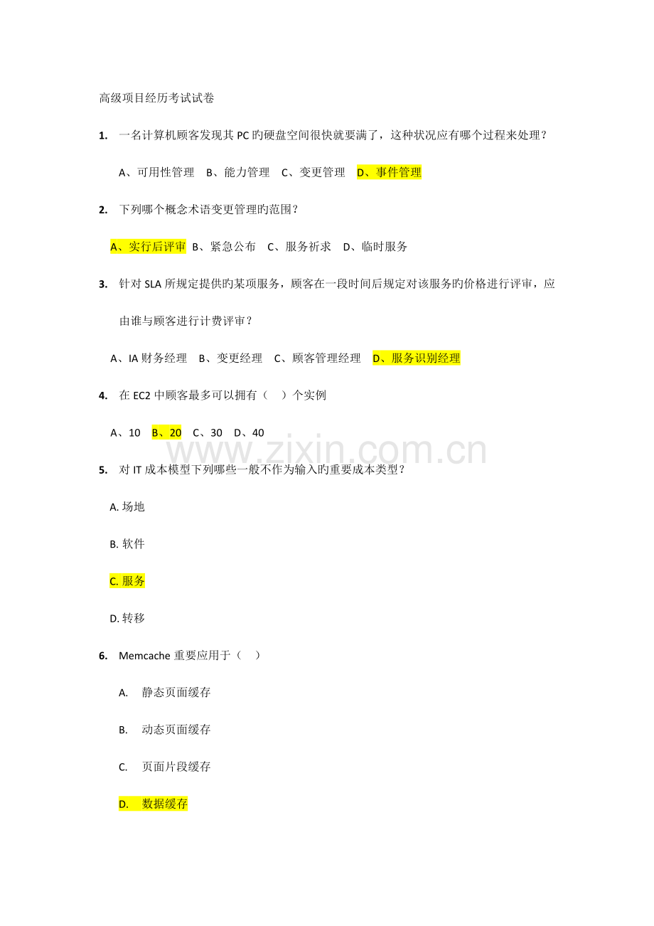 2023年答案高级项目经理继续教育在线考试.doc_第1页