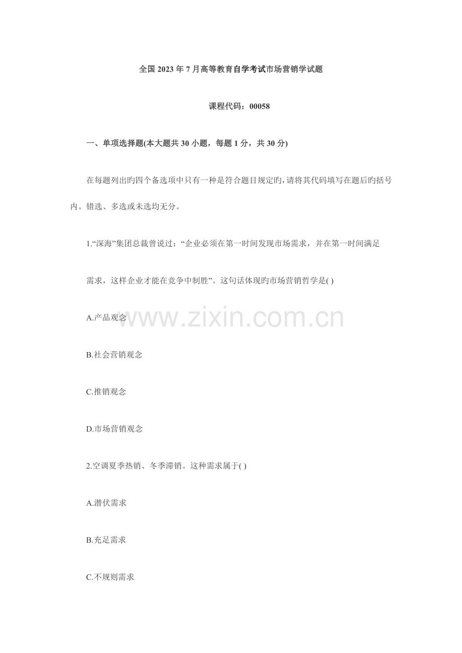 2023年高等教育自学考试市场营销学试题.doc_第1页