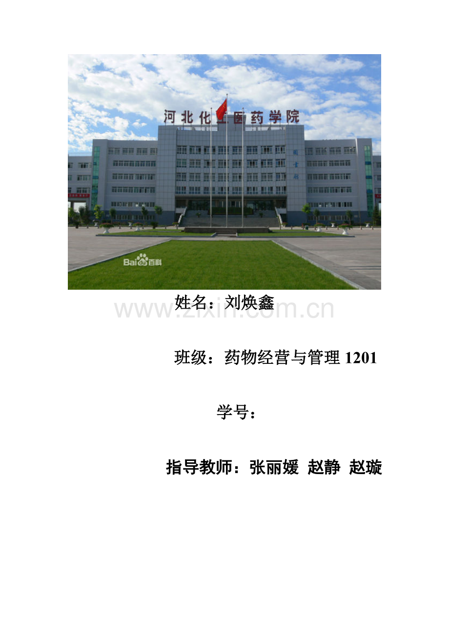 药房经营与管理实训报告.doc_第1页