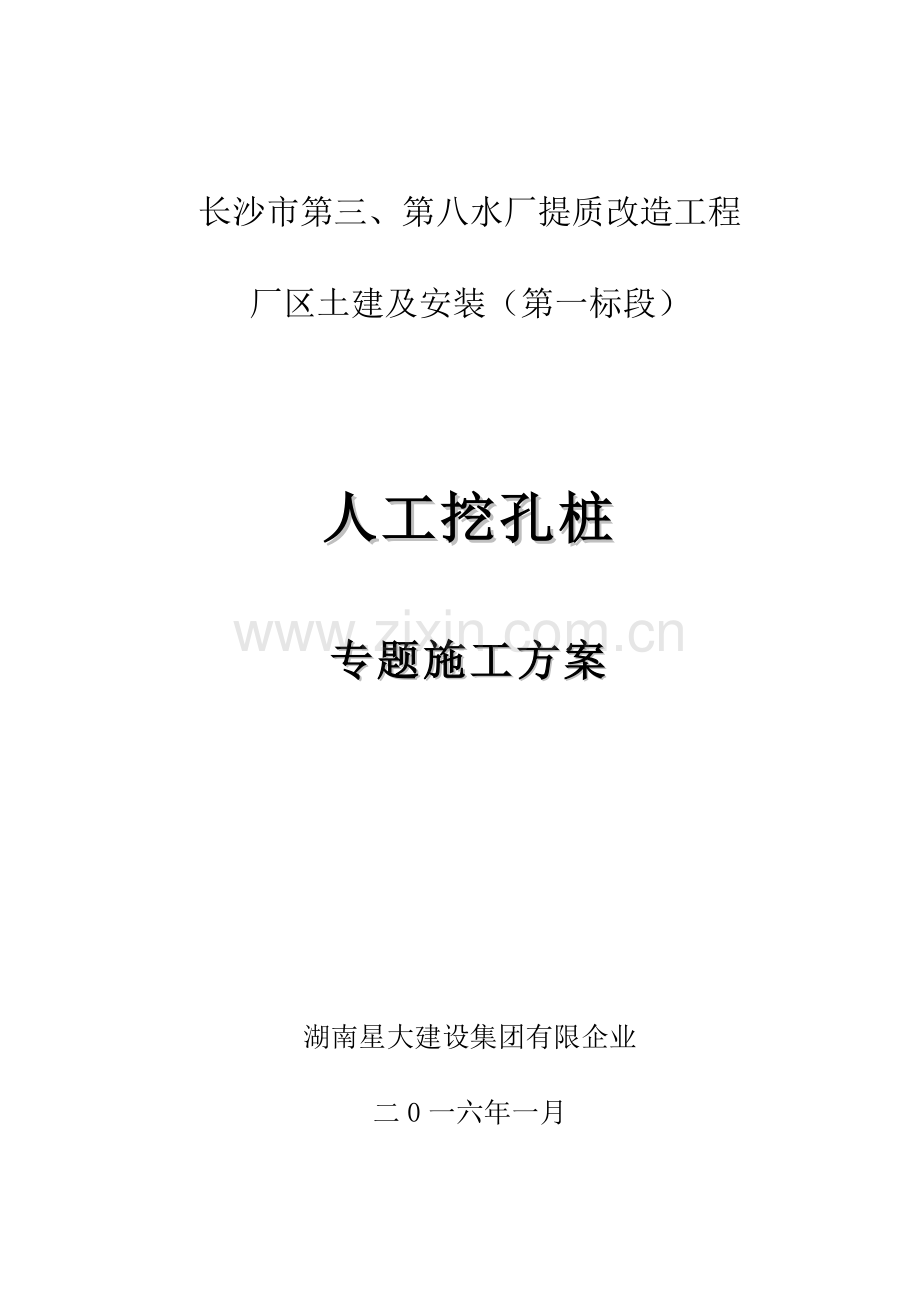人工挖孔桩专项施工方案最终版.docx_第1页