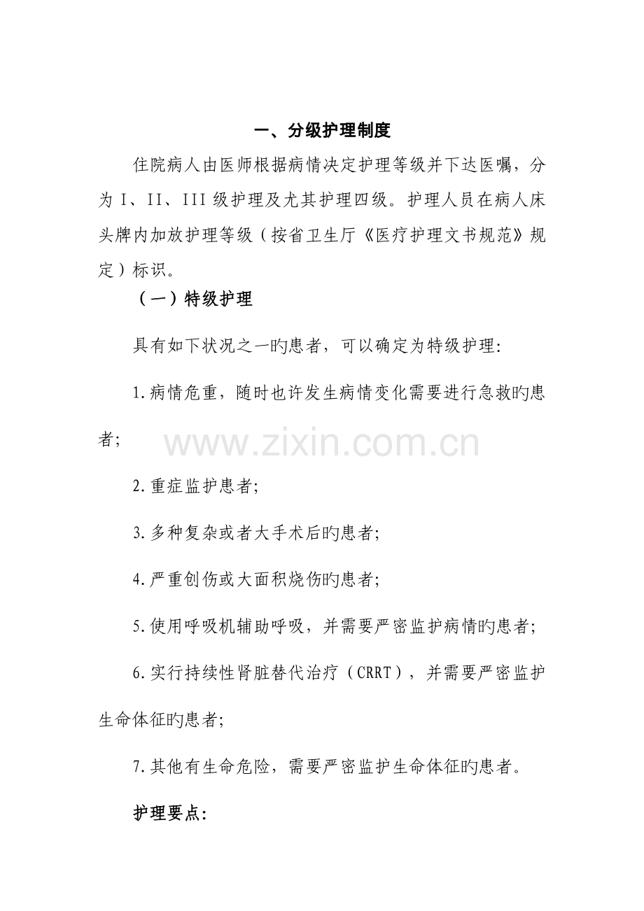 医院护理质量和护理安全管理核心制度.doc_第2页