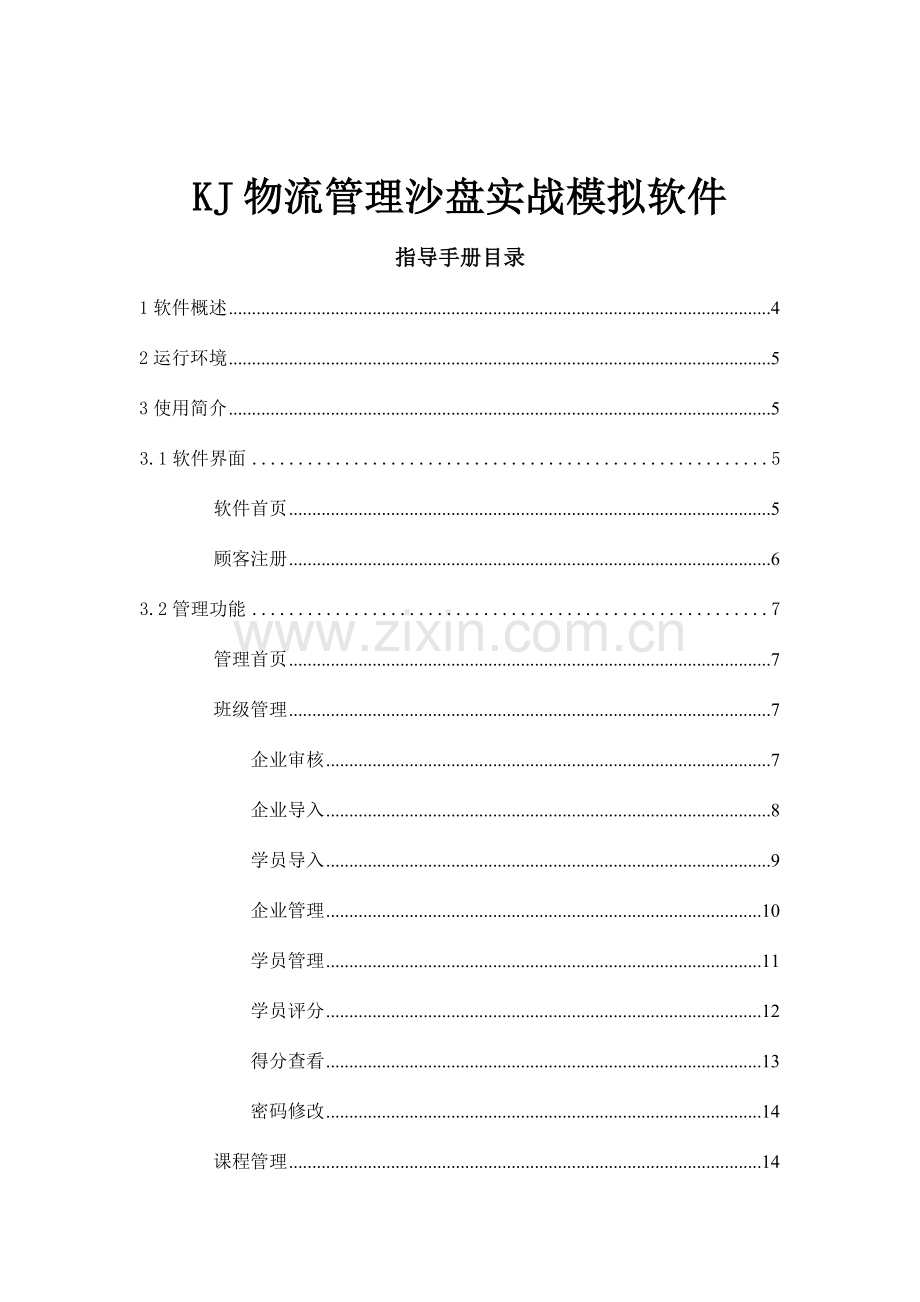 KJ物流经营管理沙盘模拟软件指导手册.doc_第2页