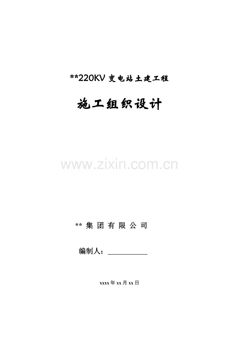 河北变电站土建工程施工组织设计.doc_第1页