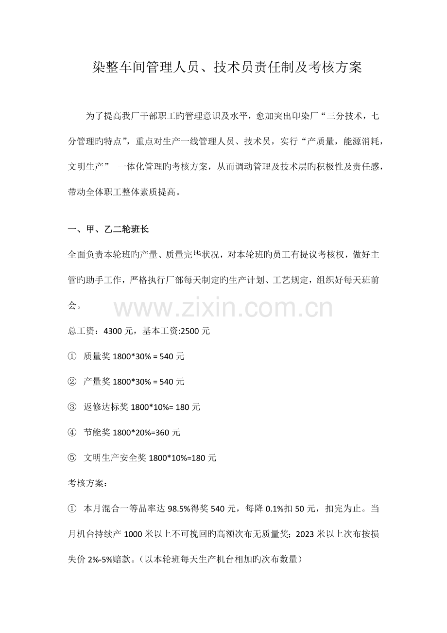 2023年印染厂车间管理人员考核方案.docx_第1页