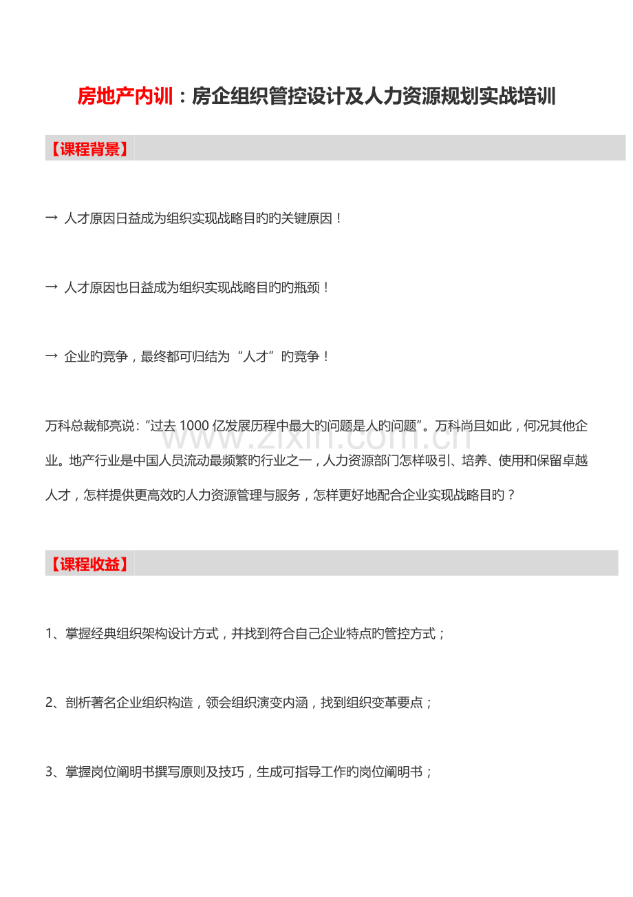 房地产内训房企组织管控设计及人力资源规划实战培训中房商学院范文.doc_第1页