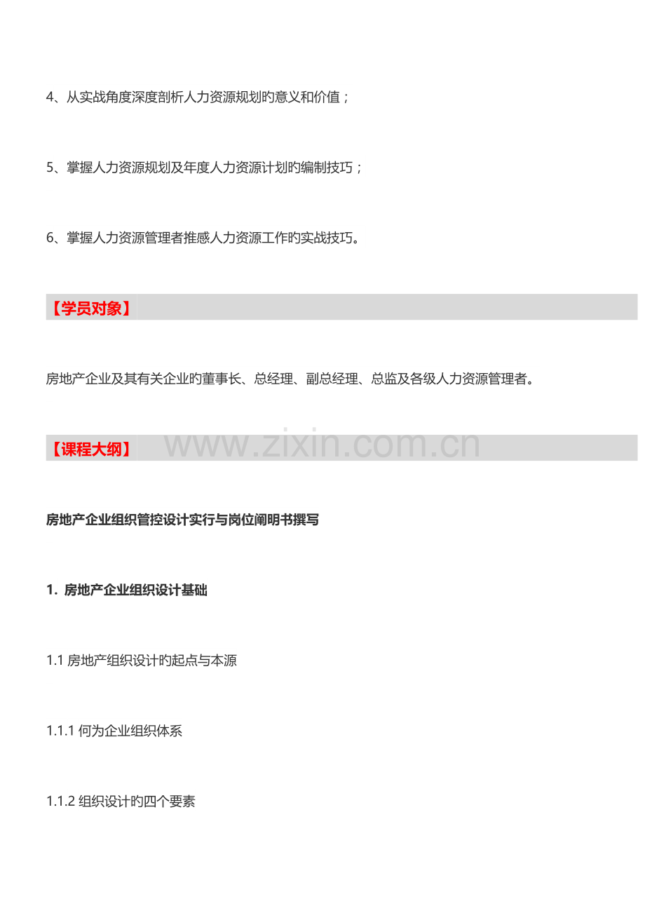 房地产内训房企组织管控设计及人力资源规划实战培训中房商学院范文.doc_第2页