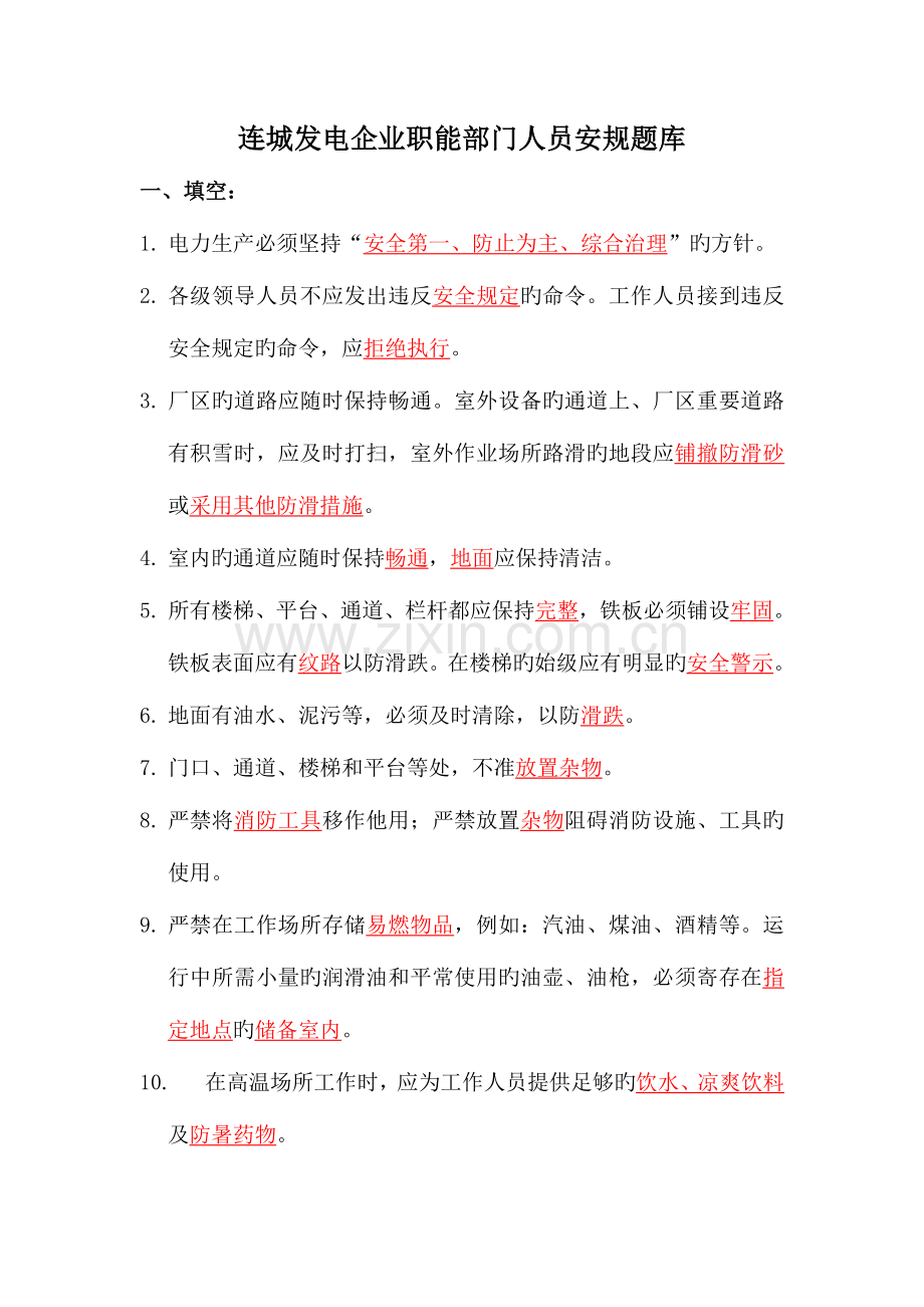 2023年职能部门安规题库终版.doc_第1页