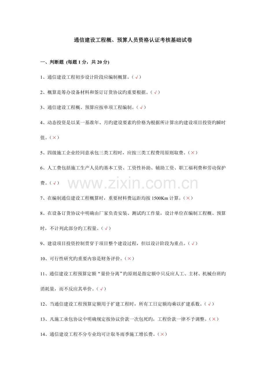 2023年通信建设工程概预算人员资格认证考核基础试卷.doc_第1页