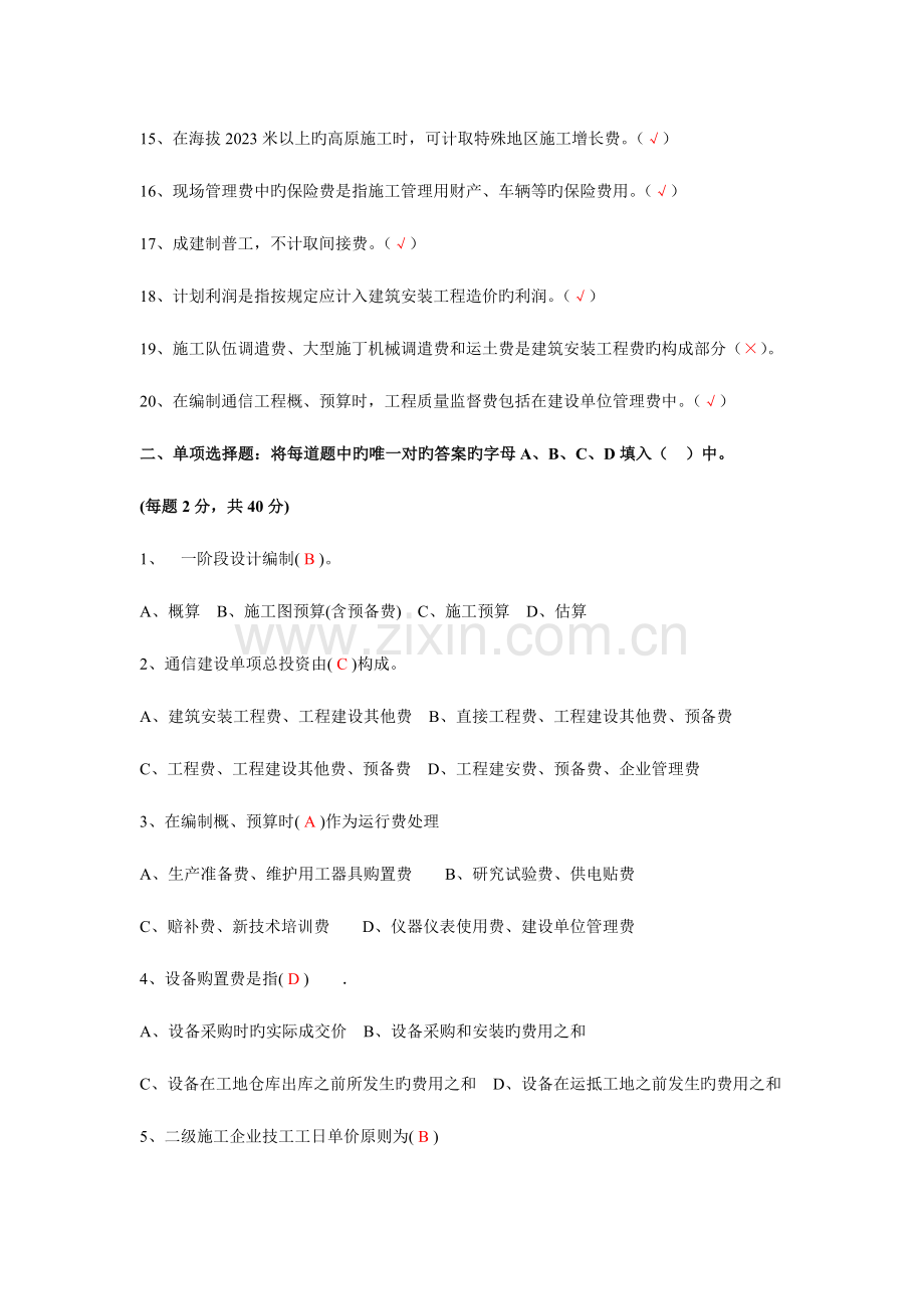2023年通信建设工程概预算人员资格认证考核基础试卷.doc_第2页