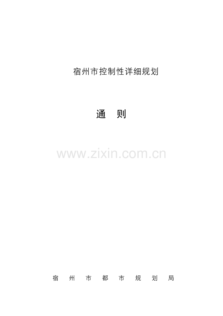 宿州市控制性详细规划通则最最终元月日市规委会汇报用.doc_第1页