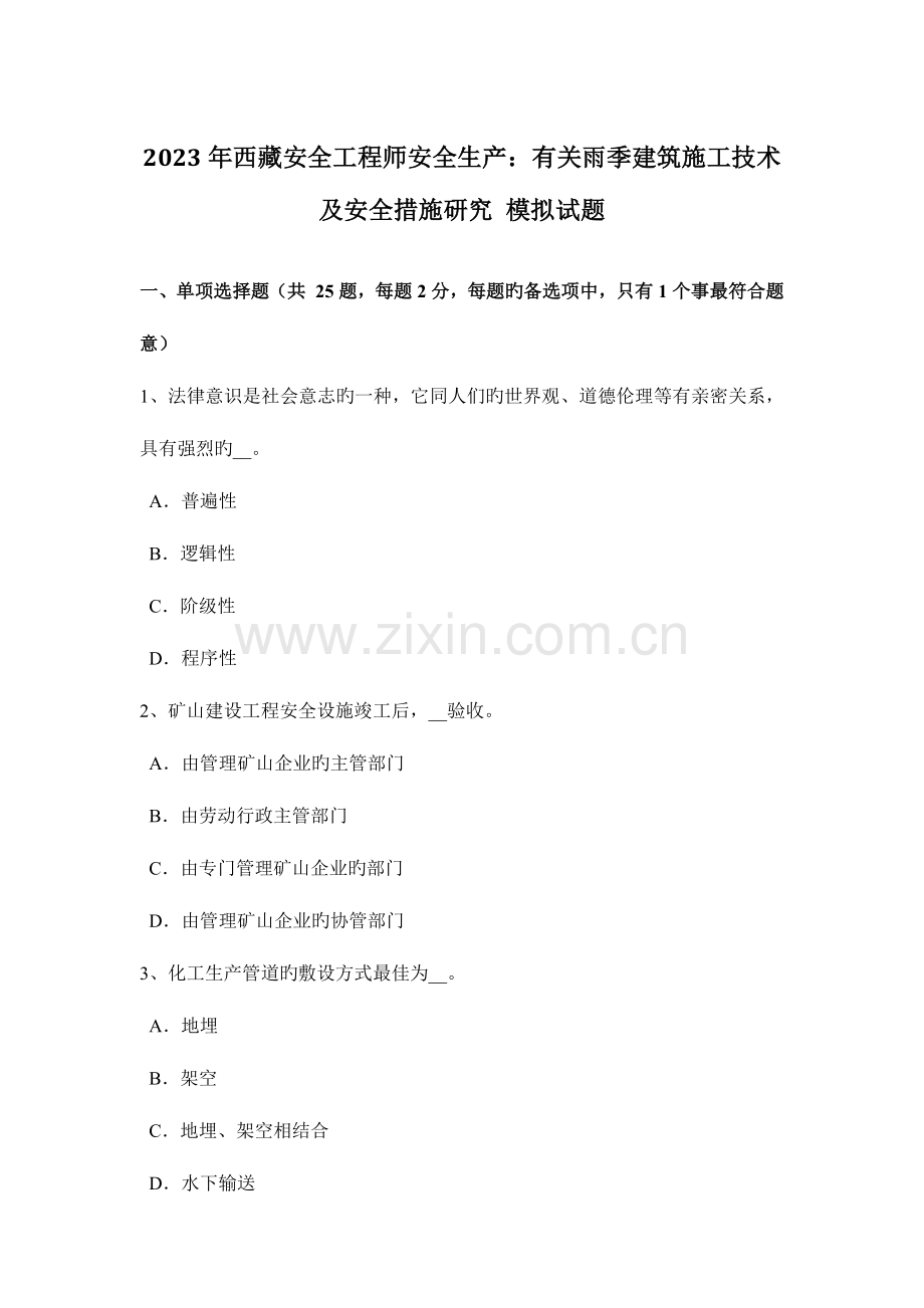 2023年西藏安全工程师安全生产关于雨季建筑施工技术及安全措施研究模拟试题.docx_第1页