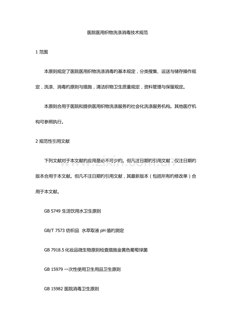 医院医用织物洗涤消毒技术规范.docx_第1页