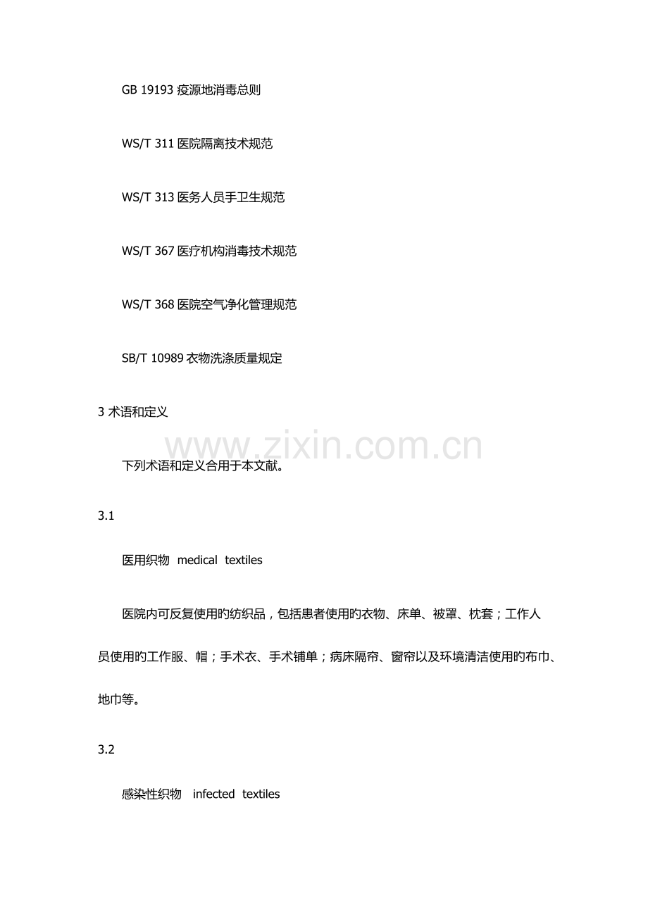医院医用织物洗涤消毒技术规范.docx_第2页