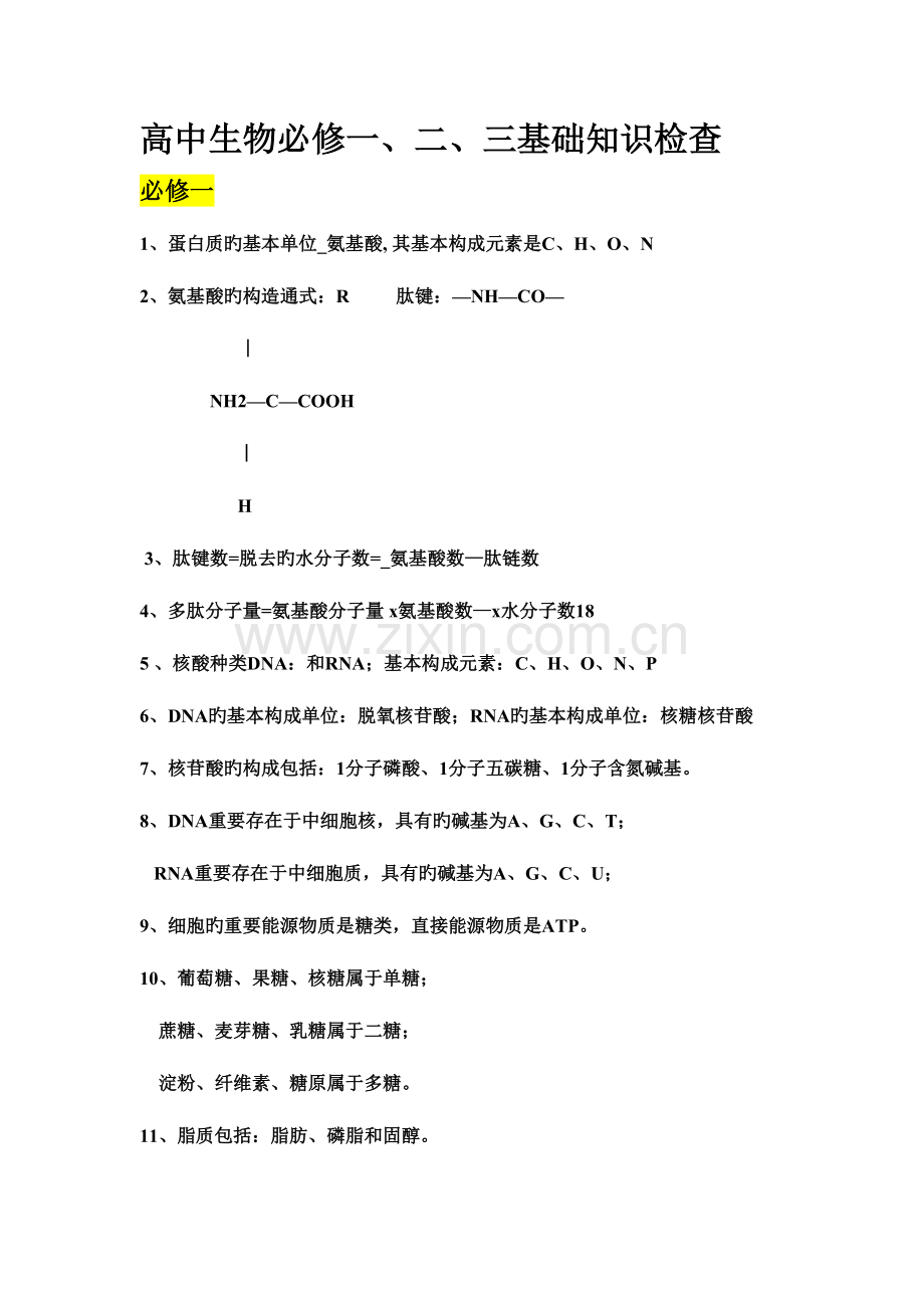 2023年生物必修一至三知识点概要.doc_第1页