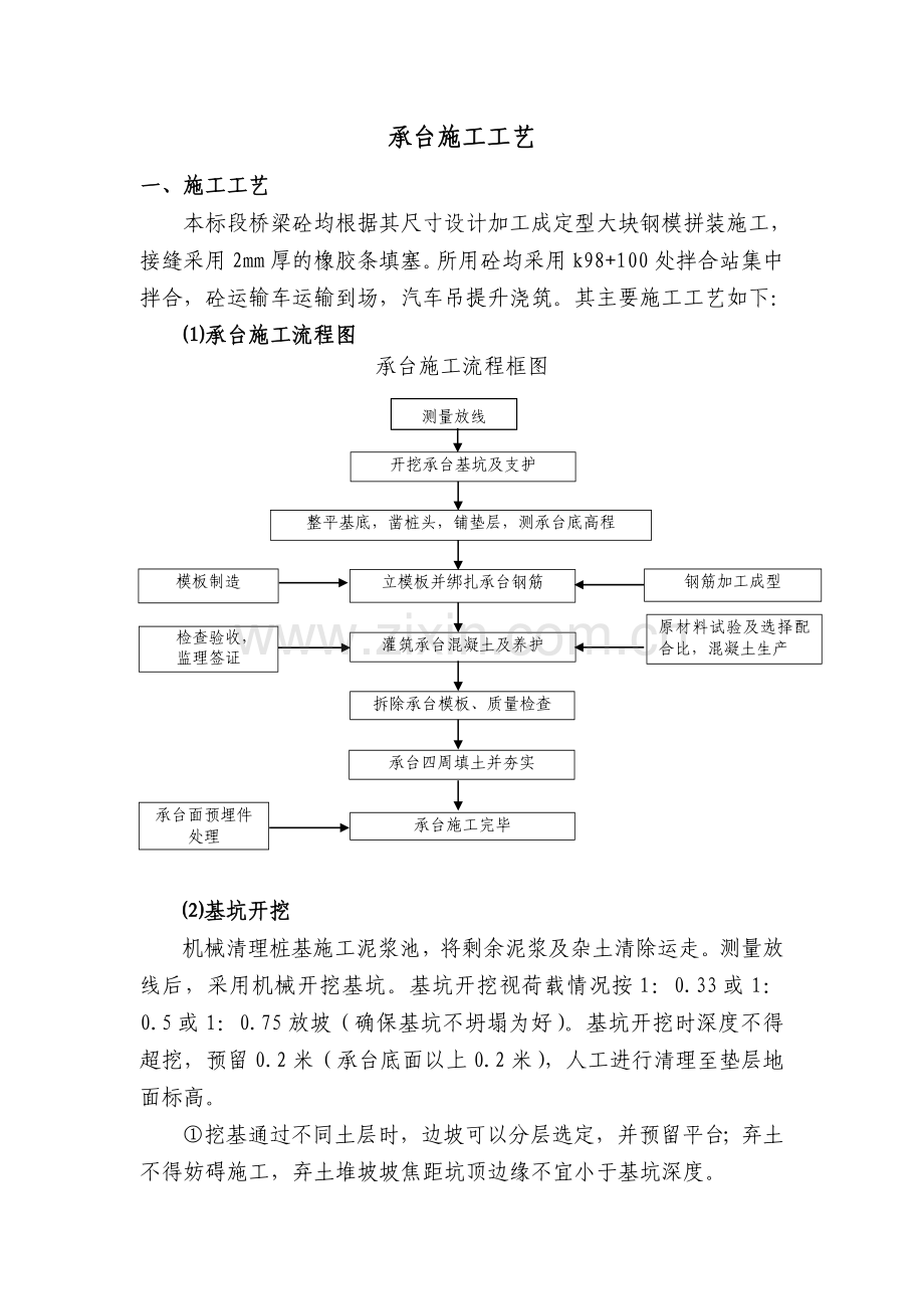 承台(系梁)施工工艺.doc_第1页