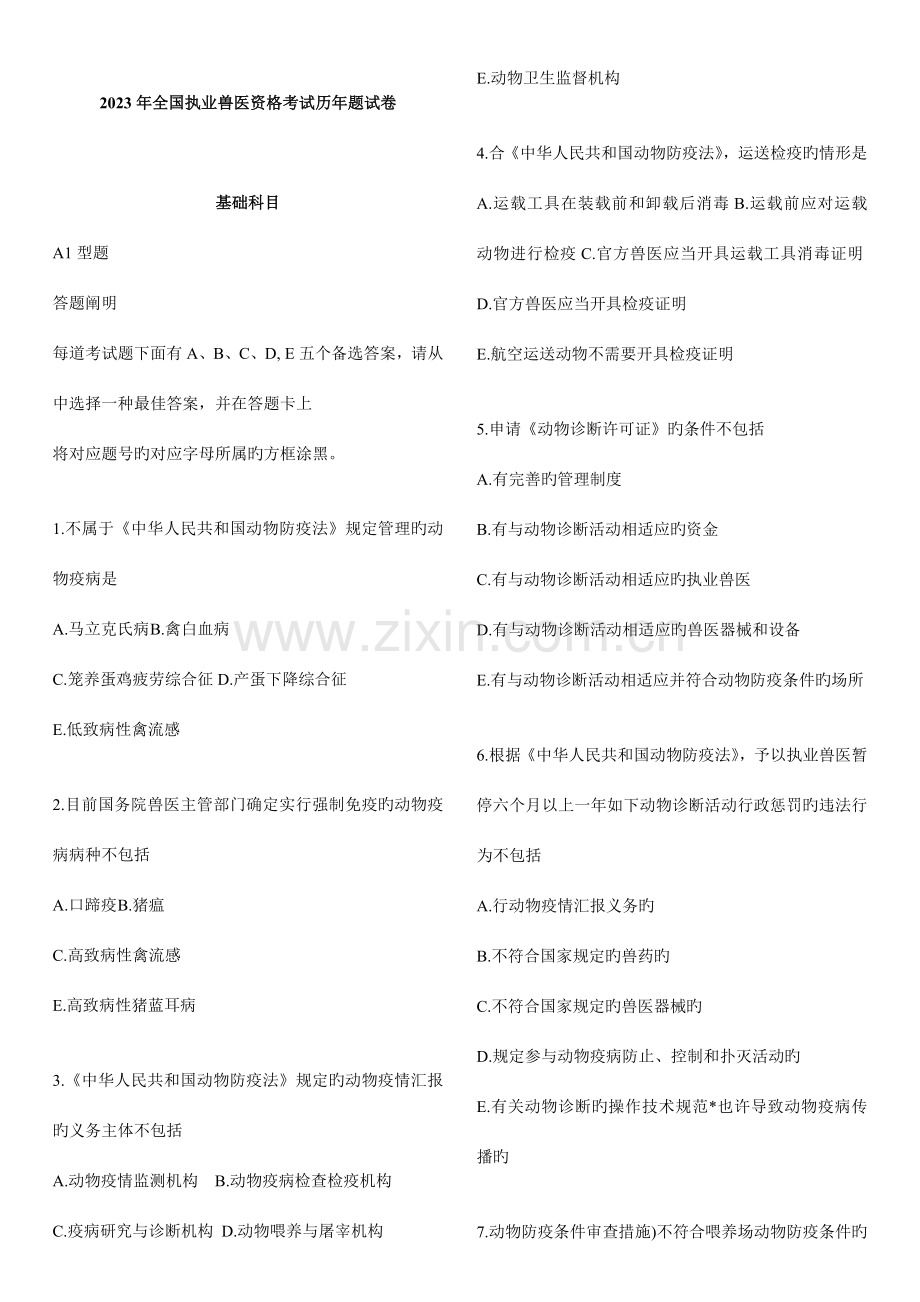 2023年年全国执业兽医资格考试真题试卷.doc_第1页