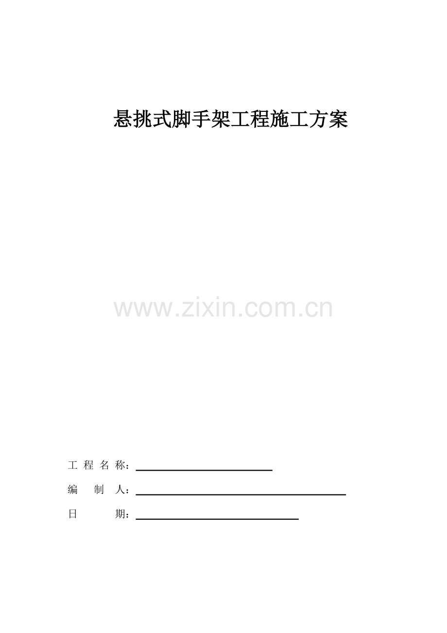 悬挑式脚手架工程施工方案.doc_第1页