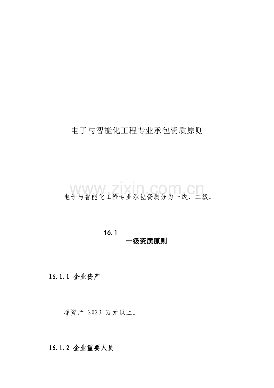电子与智能化工程专业承包资质标准.docx_第1页