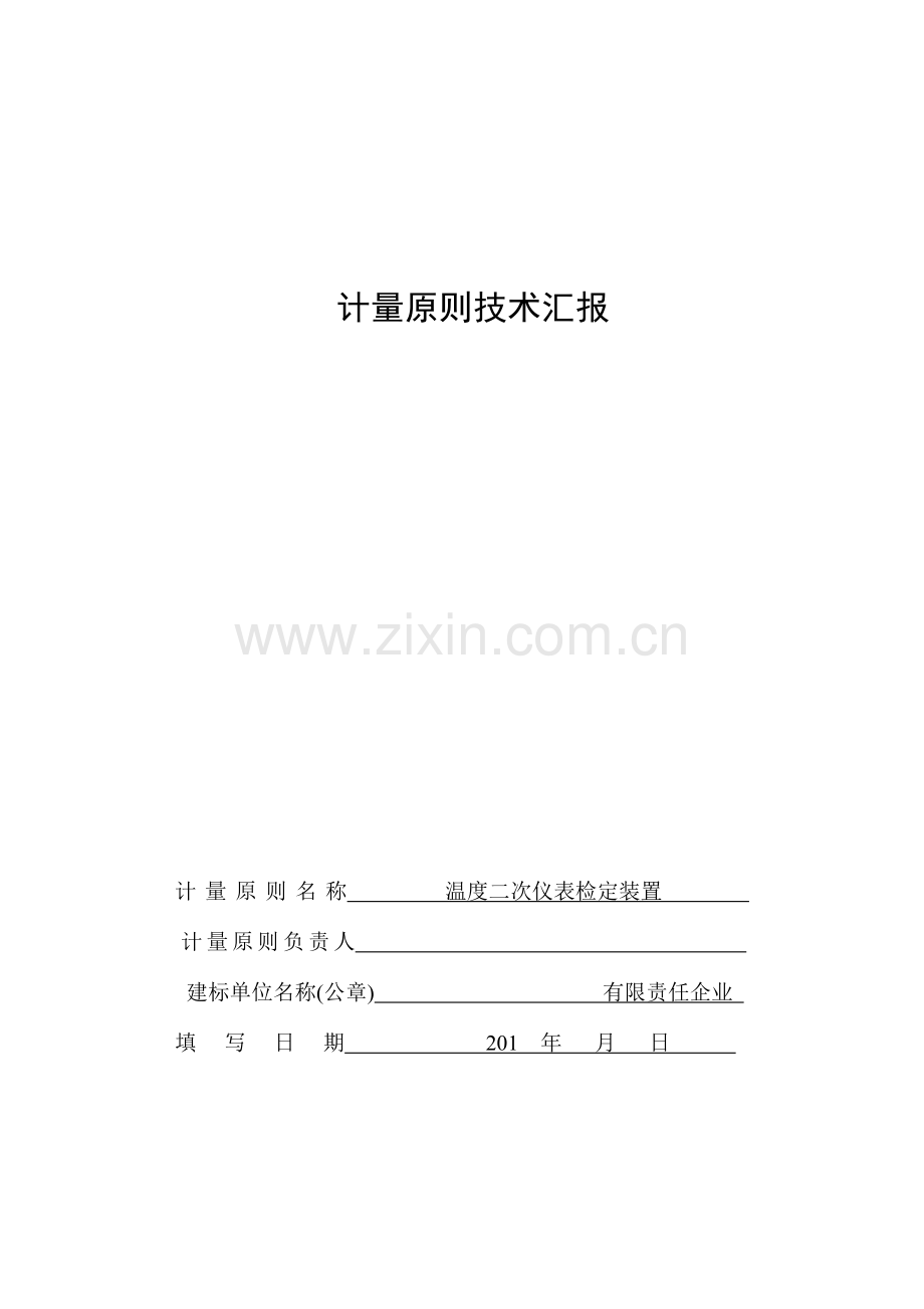 温度二次仪表计量标准技术报告.doc_第1页