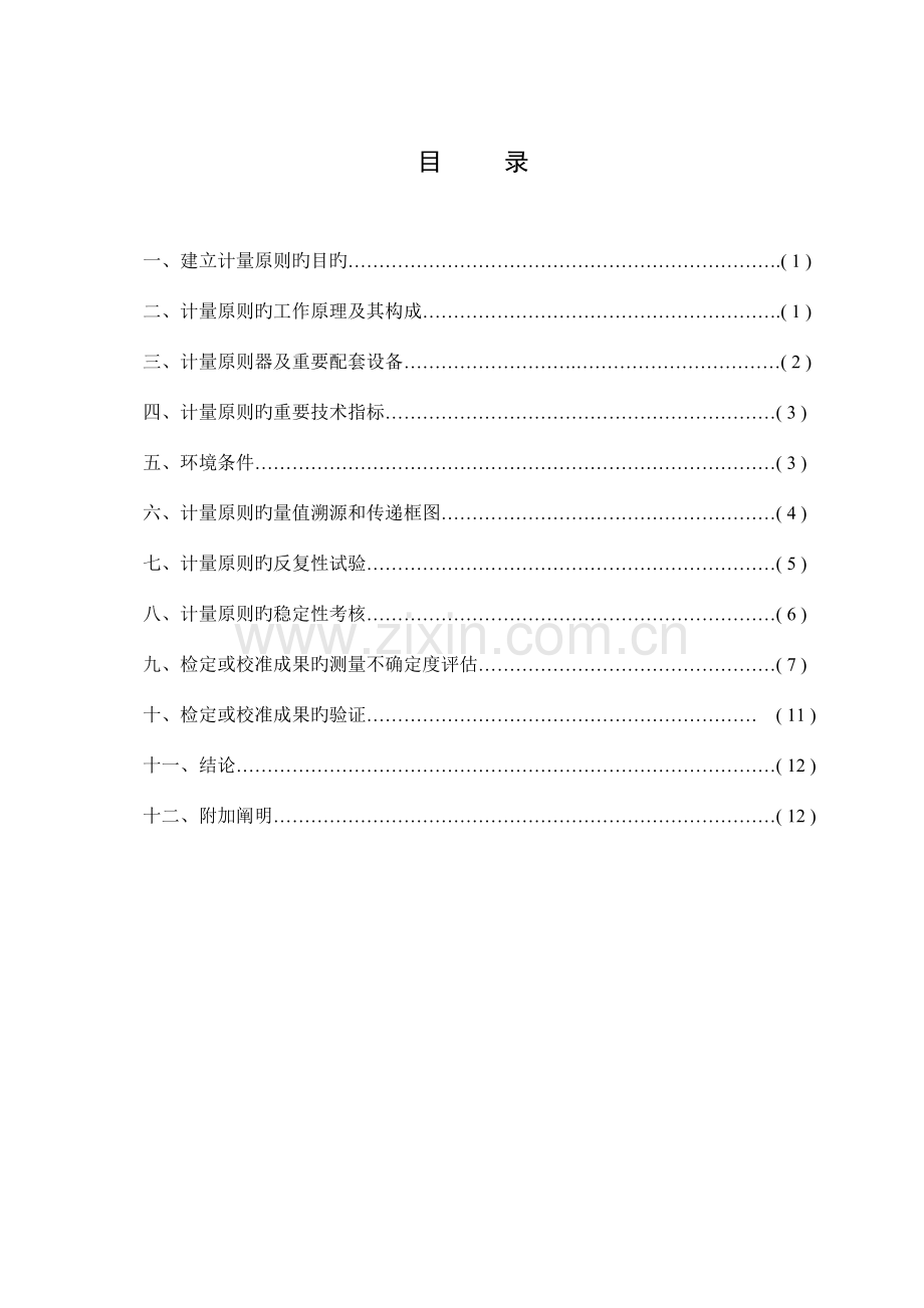 温度二次仪表计量标准技术报告.doc_第2页