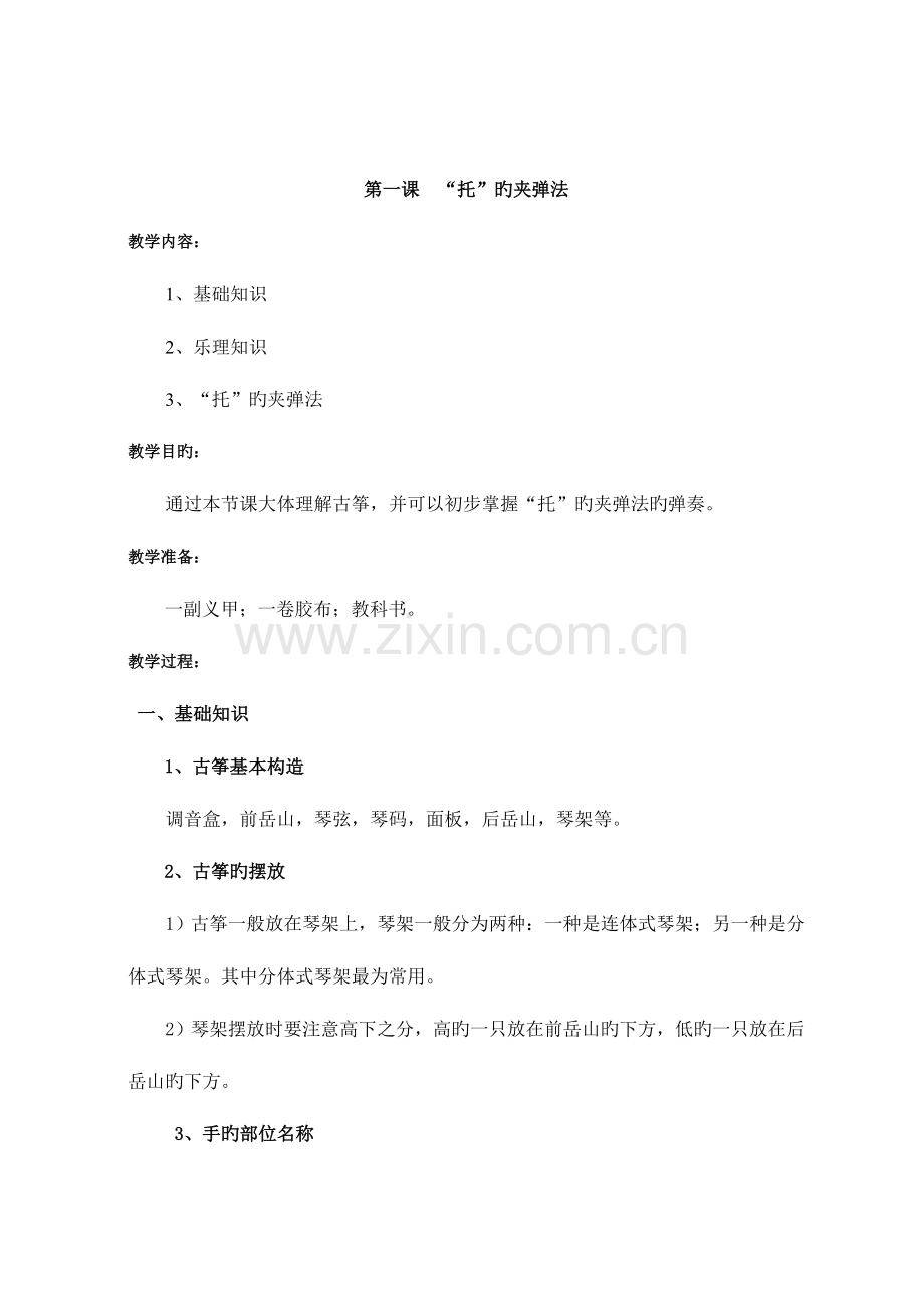 2023年宋心馨古筝全套指法以及经典曲目解说教材.doc_第1页