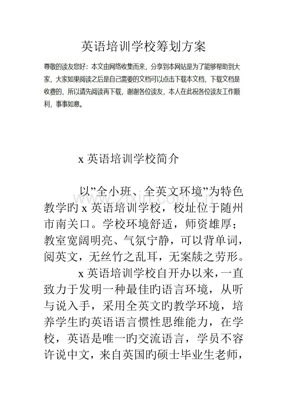 英语培训学校策划方案.doc_第1页
