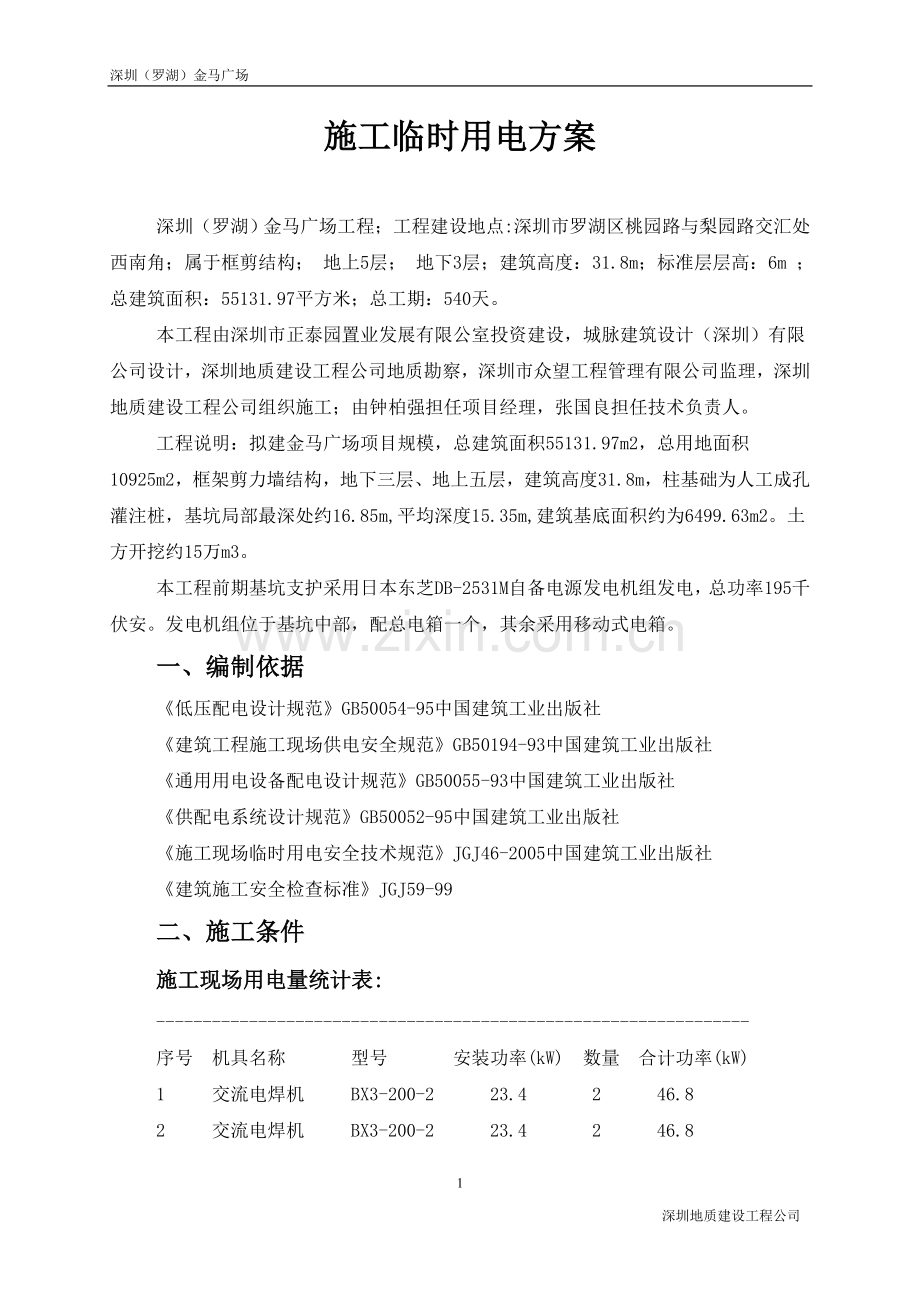 施工临时用电方案计算书(自备电源).doc_第1页
