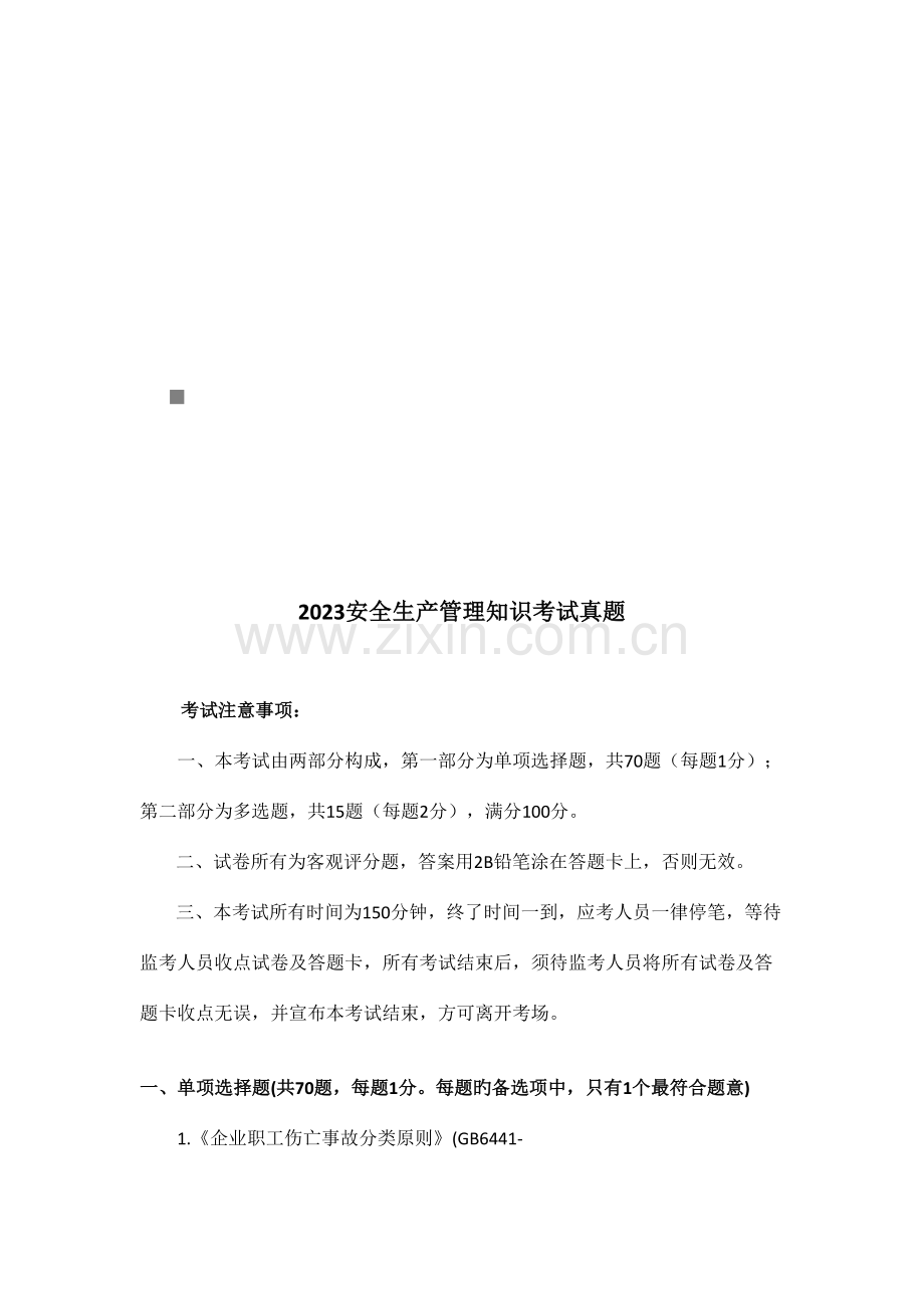 2023年安全生产管理知识考试真题.doc_第1页