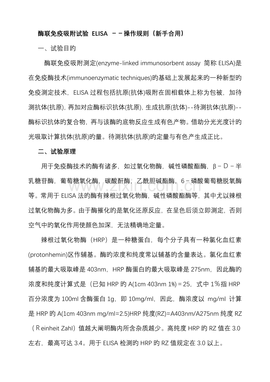 酶联免疫吸附实验ELISA操作规则新手适用分析.doc_第1页