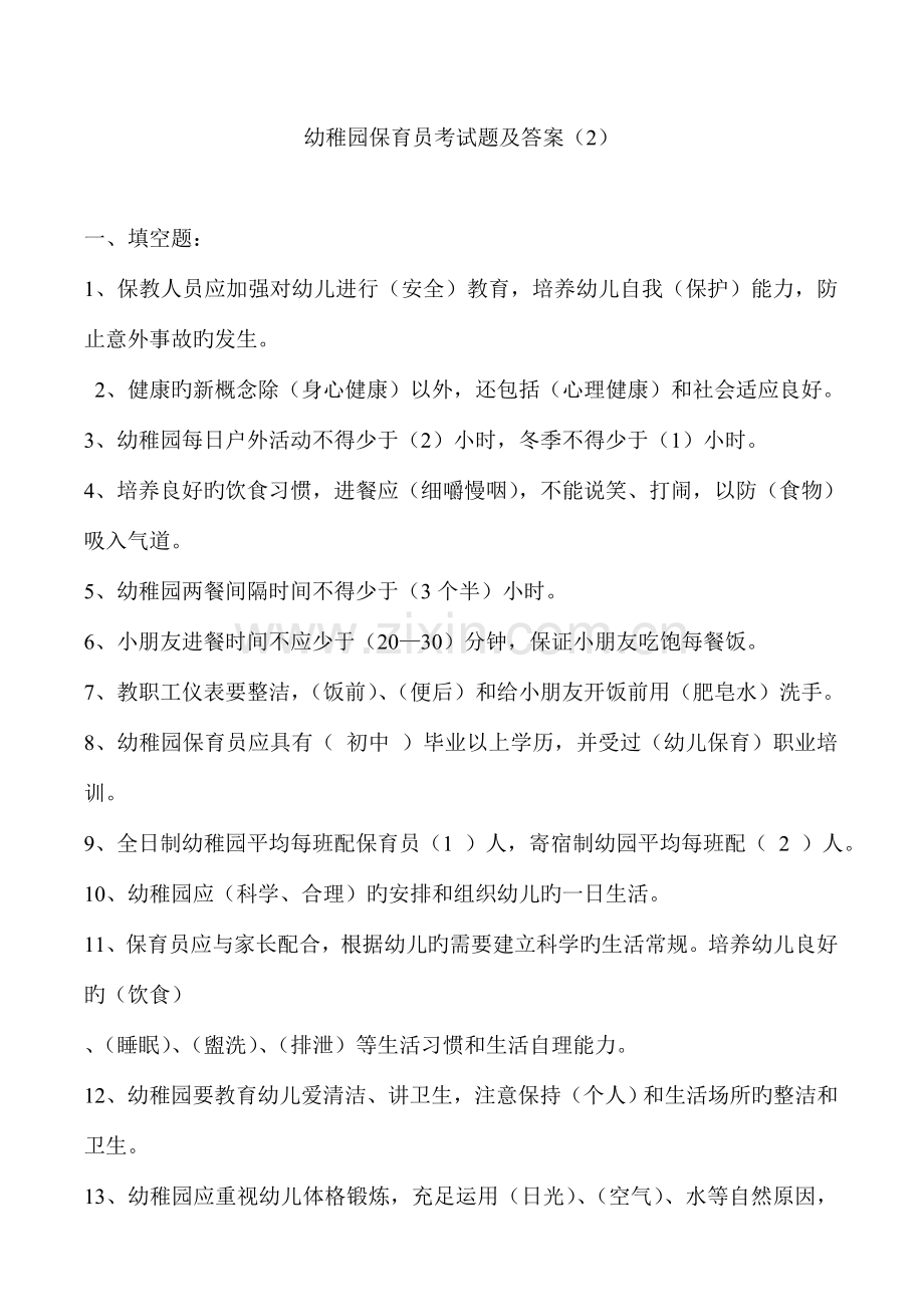 2023年幼儿园保育员考试题及答案.doc_第1页
