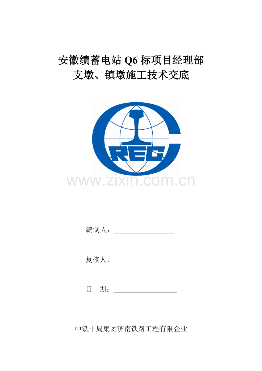 支墩镇墩施工技术交底.doc_第1页