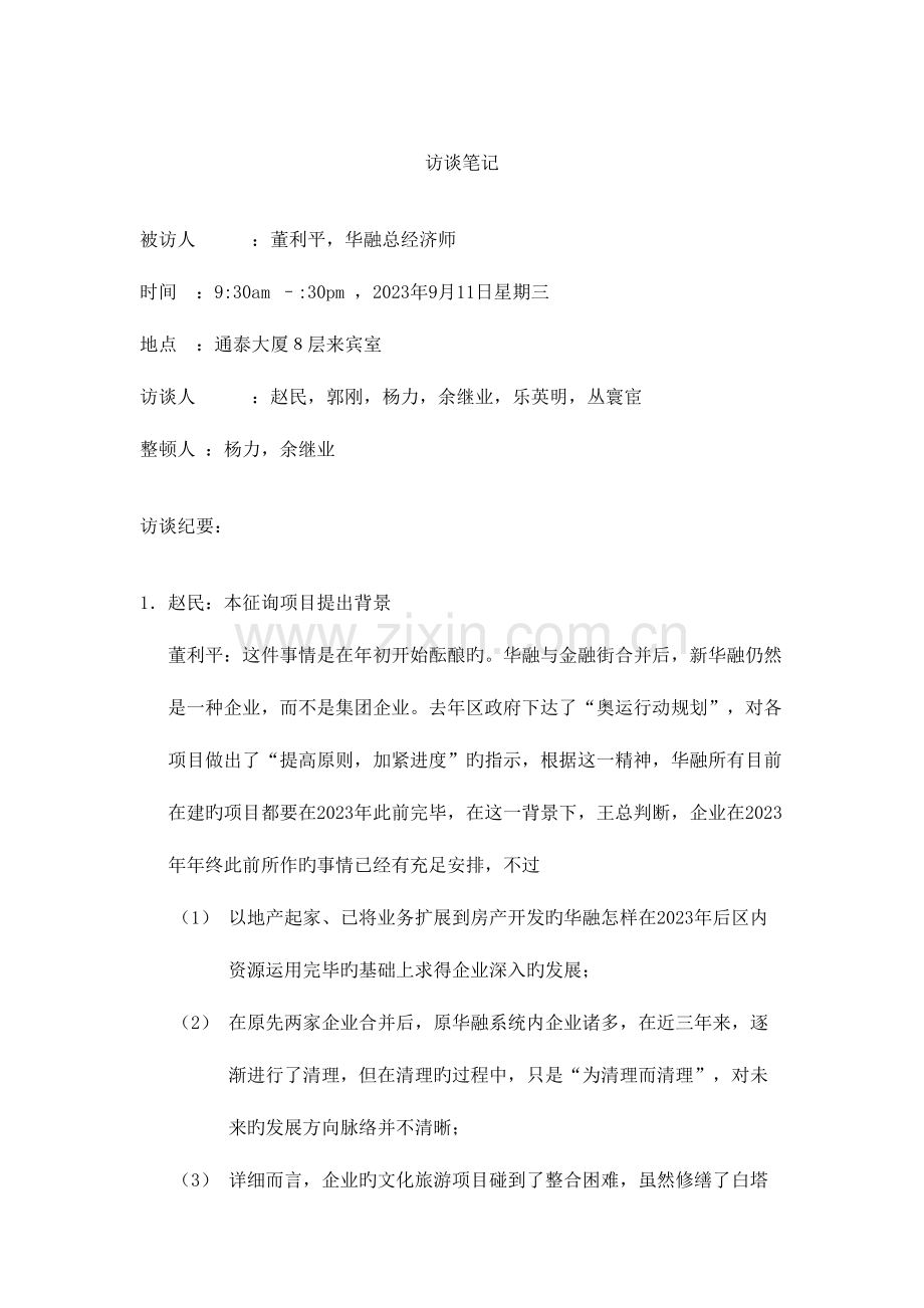 2023年访谈笔记总经济师董利平.doc_第1页