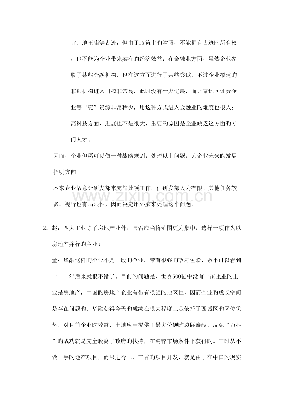 2023年访谈笔记总经济师董利平.doc_第2页