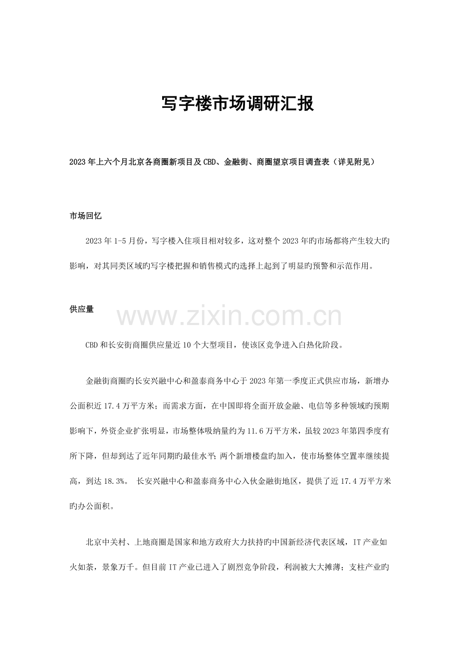 分享写字楼市场调研报告.doc_第1页