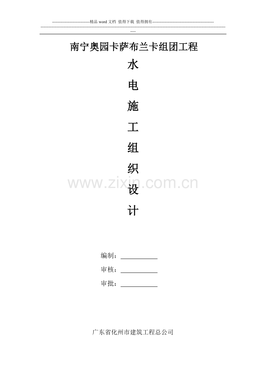 南宁奥园水电安装施工组织设计.doc_第1页