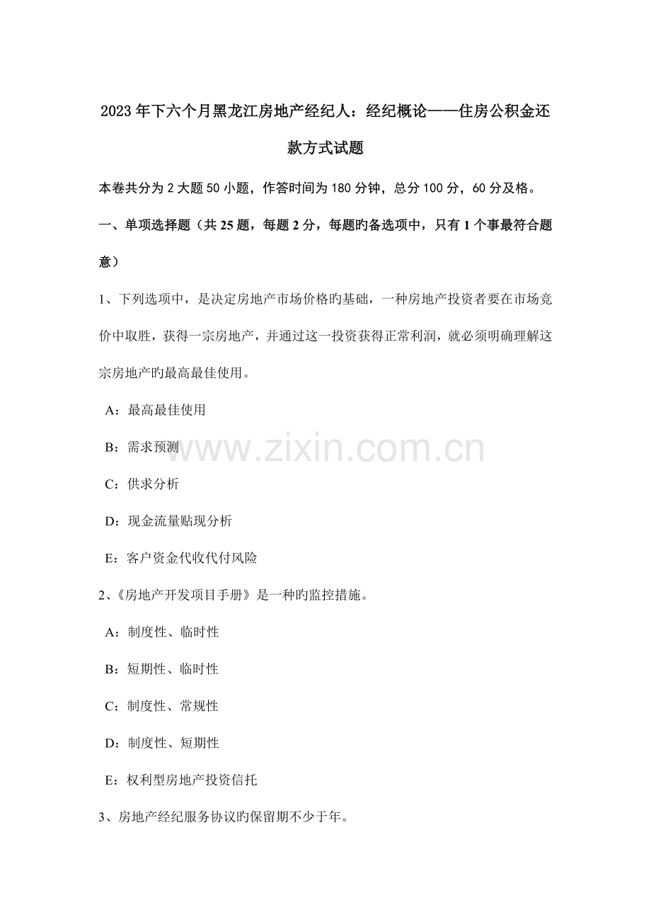 2023年下半年黑龙江房地产经纪人经纪概论住房公积金还款方式试题.doc_第1页