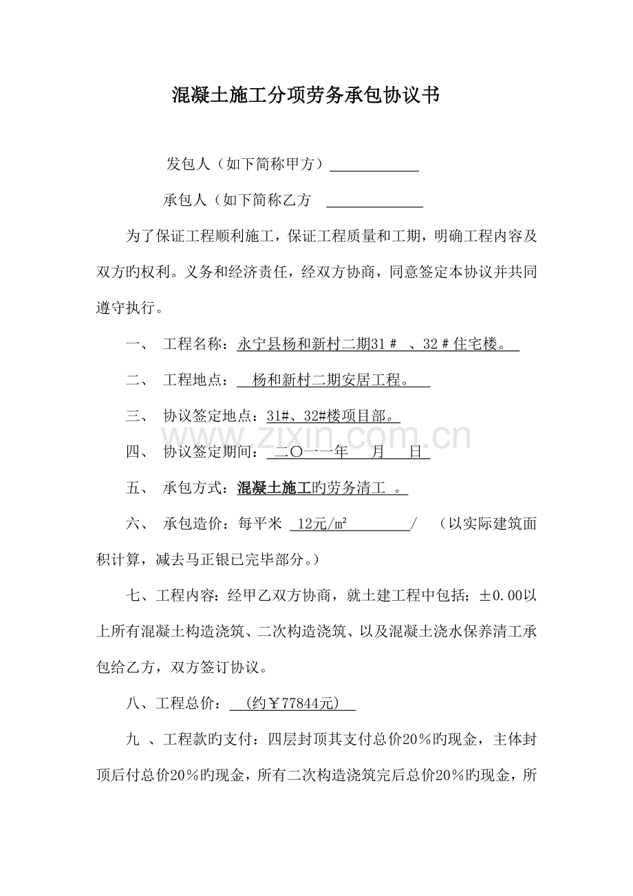 混凝土施工分项劳务承包合同书.doc_第1页