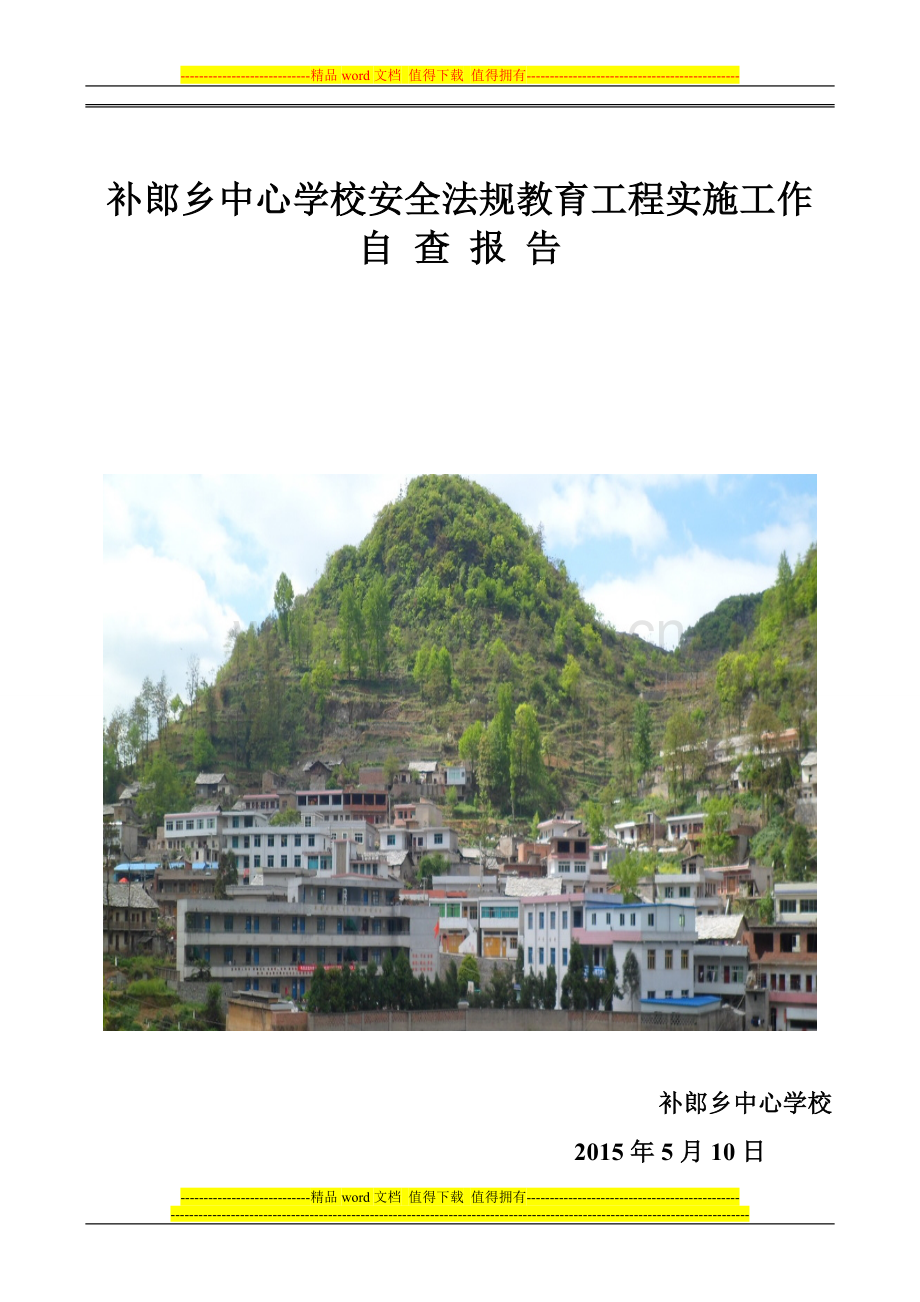 补郎中心校安全法规教育工程实施工作自查报告.doc_第1页