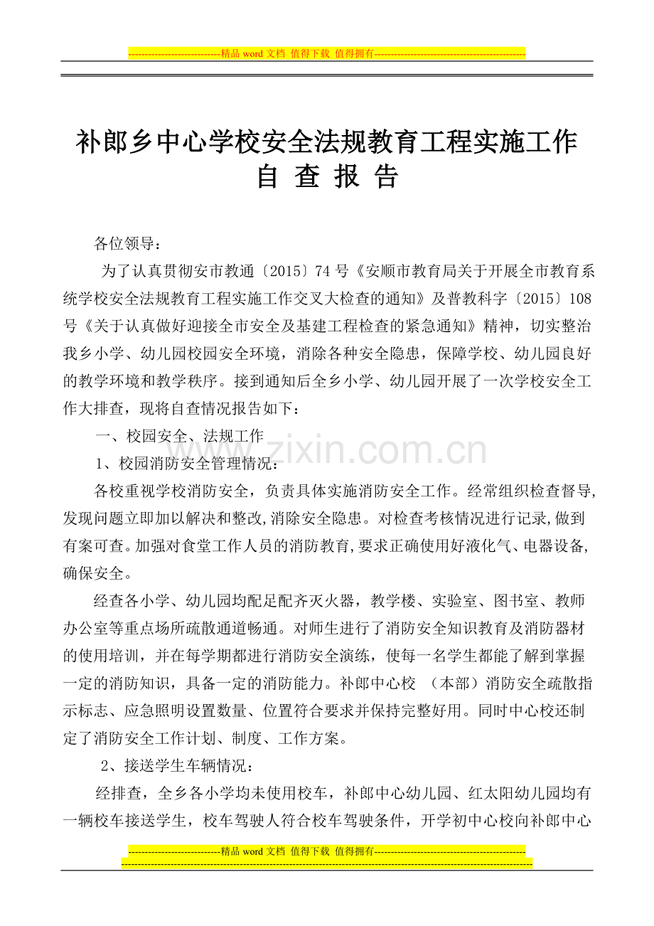 补郎中心校安全法规教育工程实施工作自查报告.doc_第2页