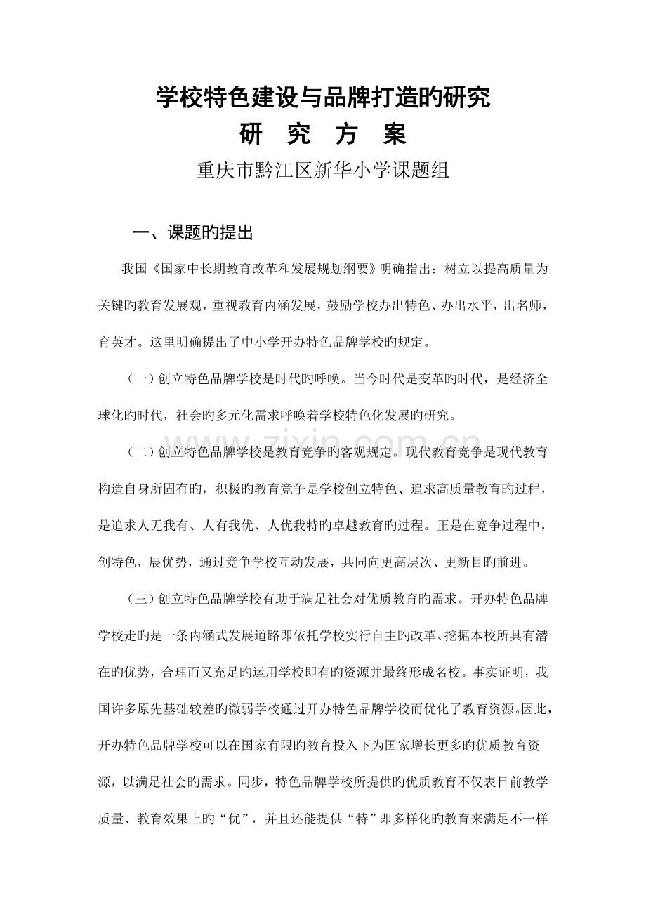 学校特色建设与品牌打造的研究方案.doc_第1页