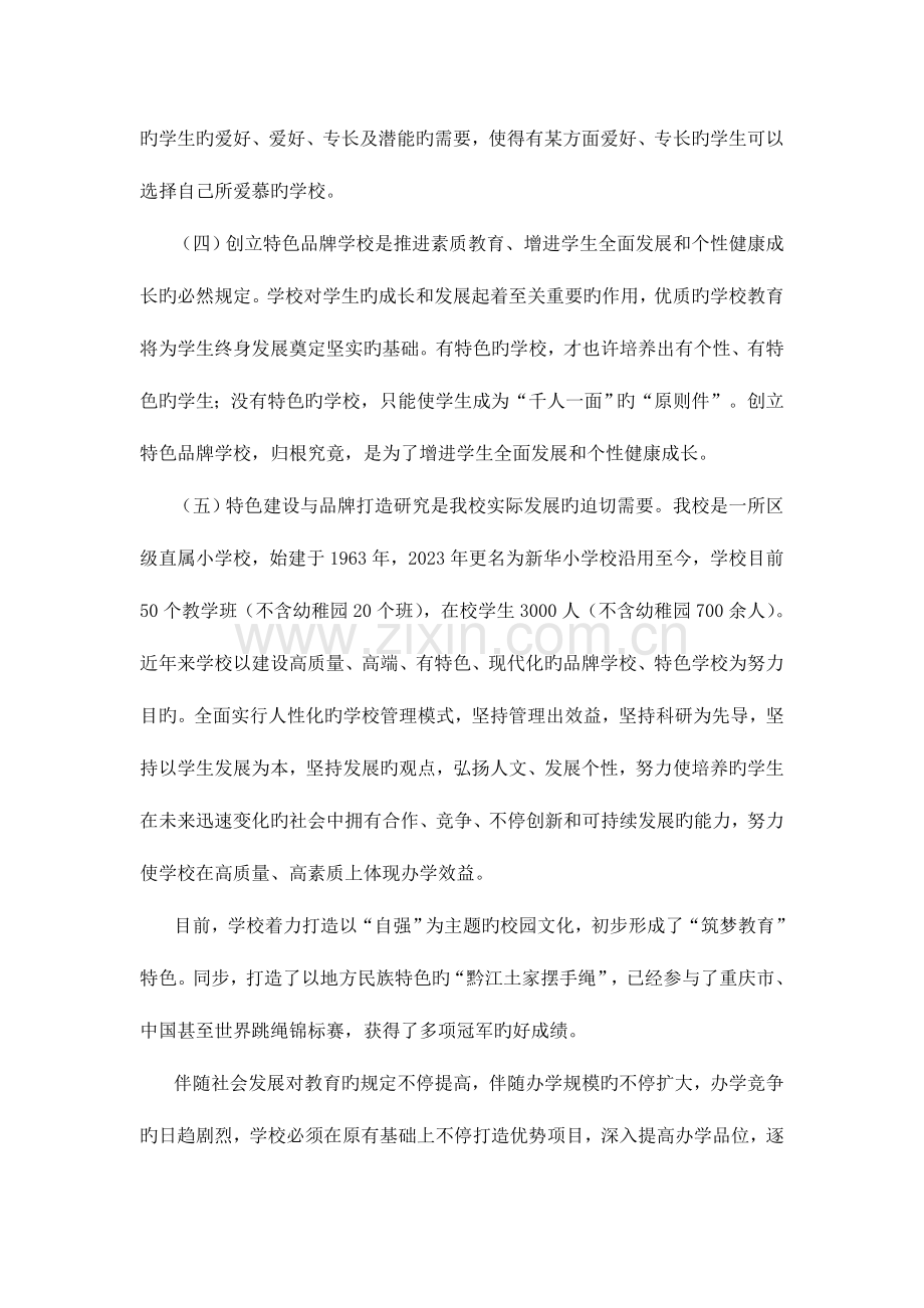 学校特色建设与品牌打造的研究方案.doc_第2页