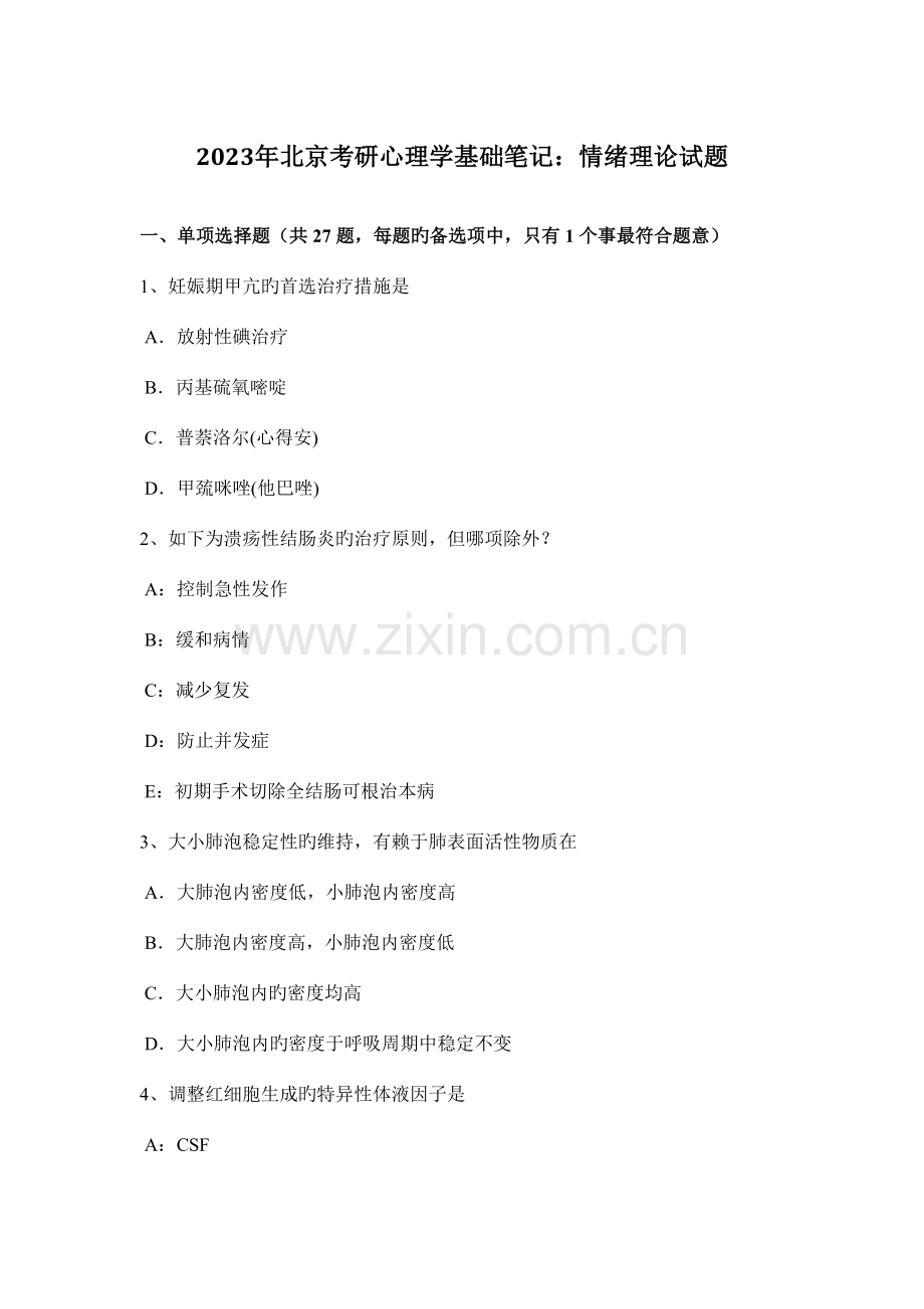 2023年北京考研心理学基础笔记情绪理论试题.docx_第1页